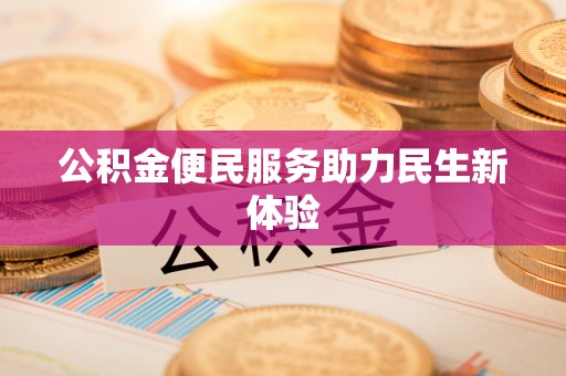 小金公积金便民服务助力民生新体验