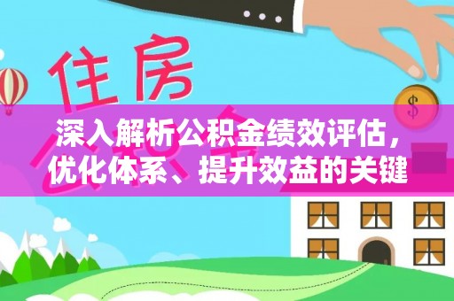 小金深入解析公积金绩效评估，优化体系、提升效益的关键路径