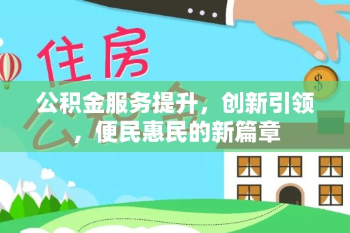 小金公积金服务提升，创新引领，便民惠民的新篇章