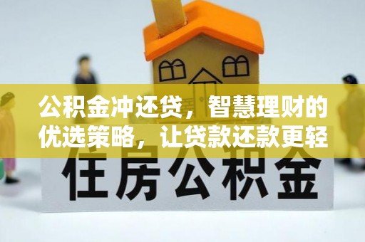 小金公积金冲还贷，智慧理财的优选策略，让贷款还款更轻松