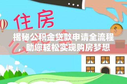 小金揭秘公积金贷款申请全流程，助您轻松实现购房梦想