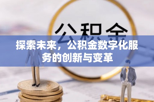 小金探索未来，公积金数字化服务的创新与变革