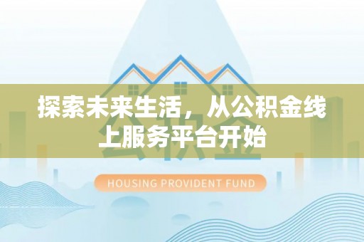 小金探索未来生活，从公积金线上服务平台开始
