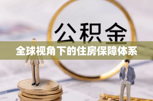 小金全球视角下的住房保障体系