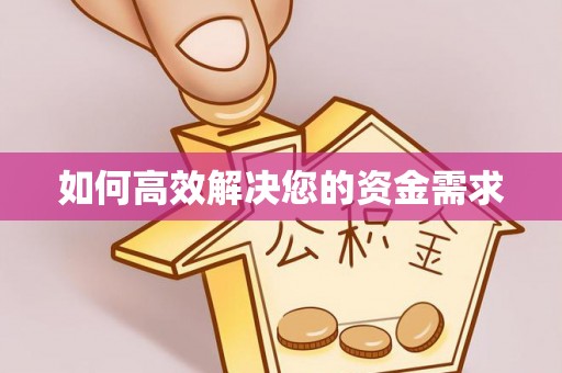 小金如何高效解决您的资金需求